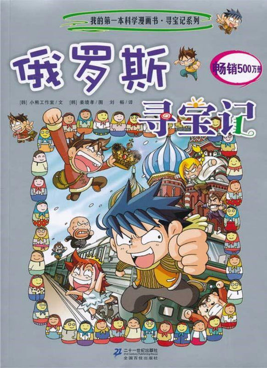 9787539186856 俄罗斯寻宝记 | Singapore Chinese Books