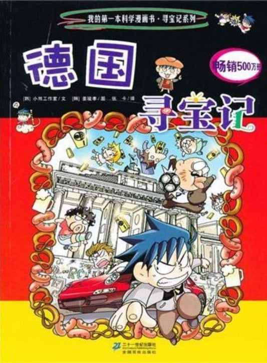 9787539186863 德国寻宝记 | Singapore Chinese Books