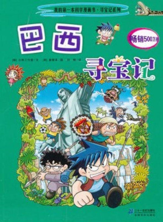 9787533883027 巴西寻宝记 | Singapore Chinese Books