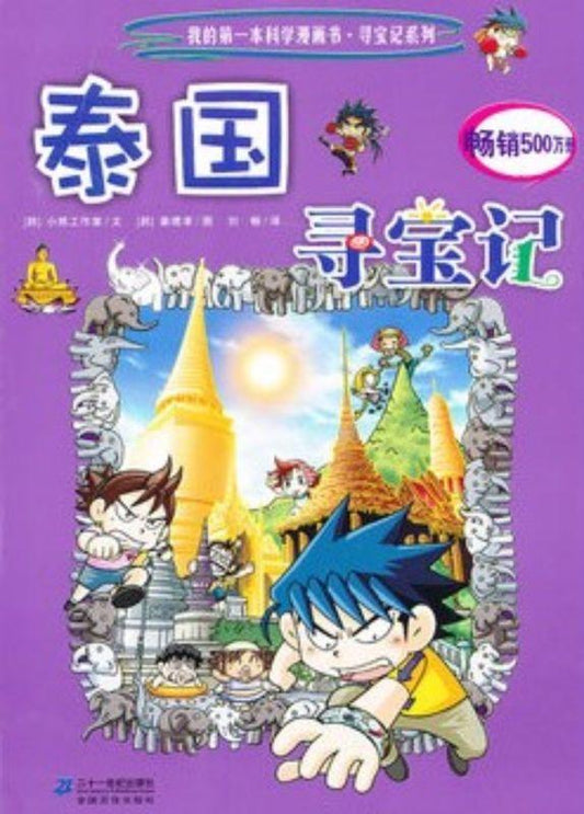 9787539186924 泰国寻宝记 | Singapore Chinese Books