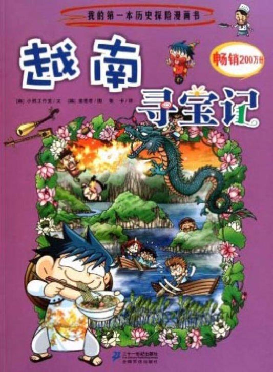 9787539186979 越南寻宝记 | Singapore Chinese Books