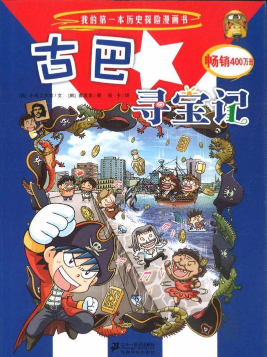 9787539187006 古巴寻宝记 | Singapore Chinese Books