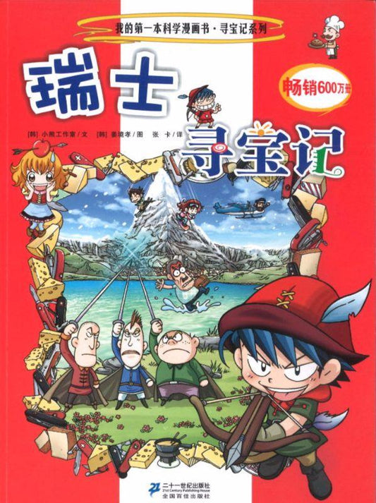 9787539187013 瑞士寻宝记 | Singapore Chinese Books