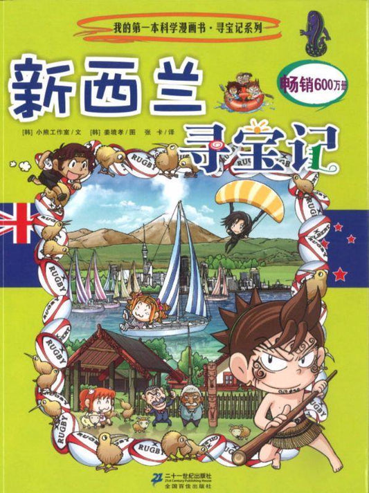 新西兰寻宝记