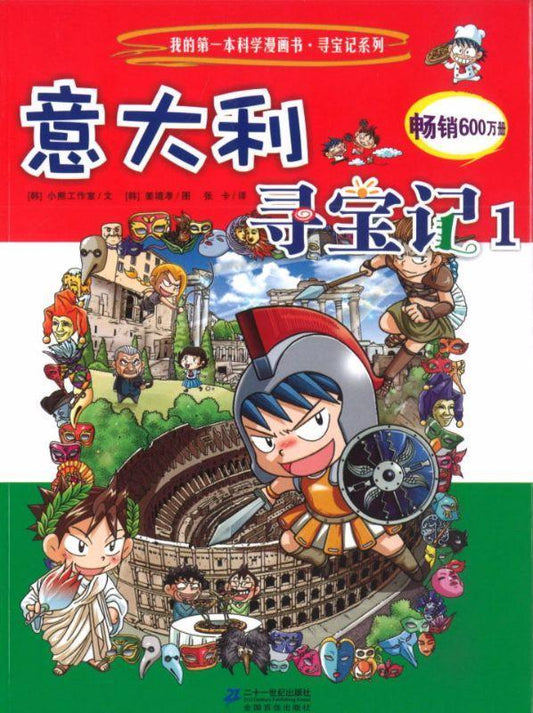 9787539187037 意大利寻宝记-1 | Singapore Chinese Books