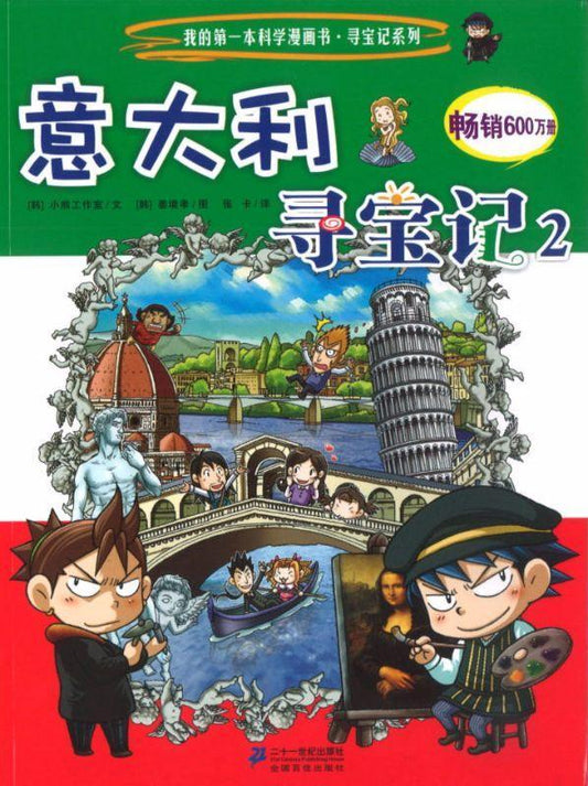 9787539187044 意大利寻宝记-2 | Singapore Chinese Books