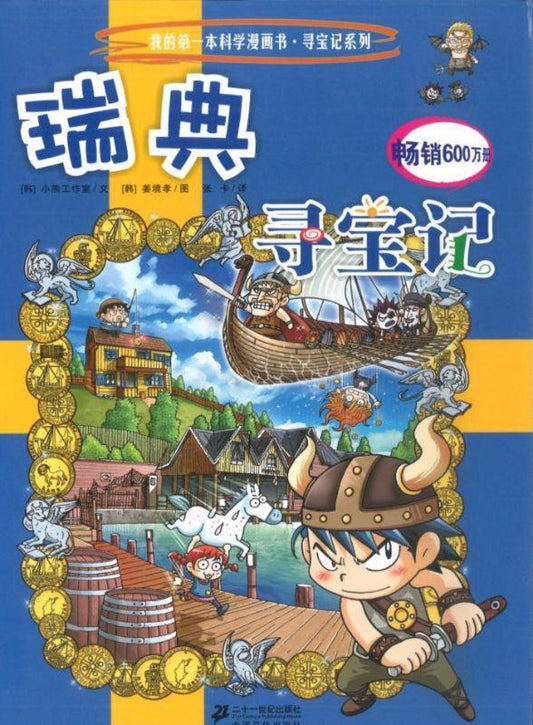 9787539187068 瑞典寻宝记 | Singapore Chinese Books