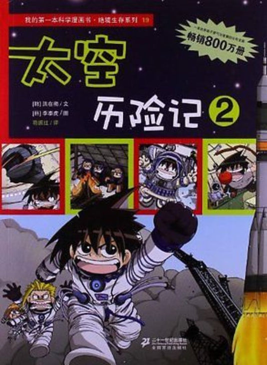 太空历险记.2 9787539187372 | Singapore Chinese Books | Maha Yu Yi Pte Ltd