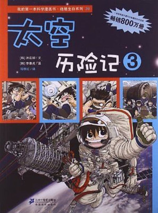 太空历险记.3 9787539187389 | Singapore Chinese Books | Maha Yu Yi Pte Ltd