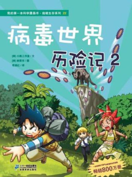 病毒世界历险记.2 9787539187402 | Singapore Chinese Books | Maha Yu Yi Pte Ltd