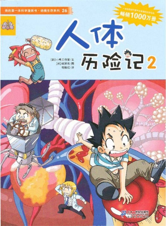 人体历险记.2 9787539187440 | Singapore Chinese Books | Maha Yu Yi Pte Ltd