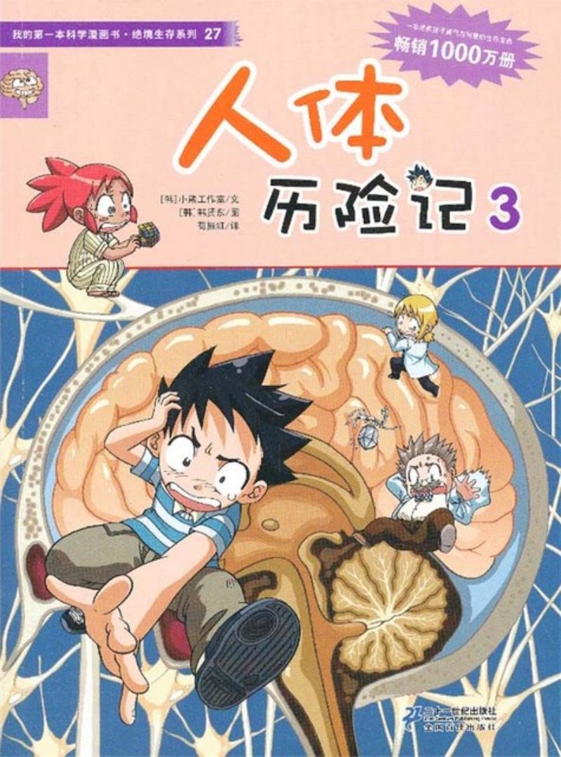 人体历险记.3 9787539187457 | Singapore Chinese Books | Maha Yu Yi Pte Ltd