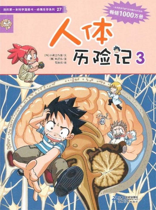 人体历险记.3 9787539187457 | Singapore Chinese Books | Maha Yu Yi Pte Ltd