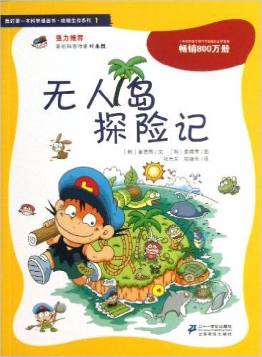 9787539187860 无人岛探险记 | Singapore Chinese Books
