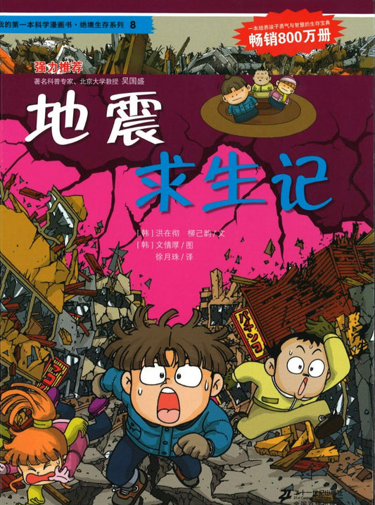 地震求生记 9787539188041 | Singapore Chinese Books | Maha Yu Yi Pte Ltd