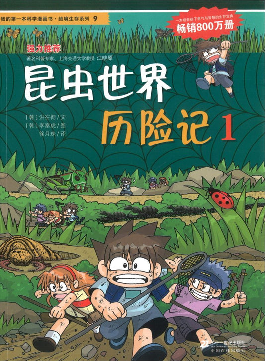 昆虫世界历险记.1 9787539188058 | Singapore Chinese Books | Maha Yu Yi Pte Ltd