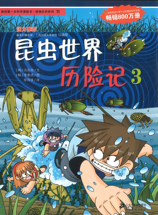昆虫世界历险记.3 9787539188072 | Singapore Chinese Books | Maha Yu Yi Pte Ltd