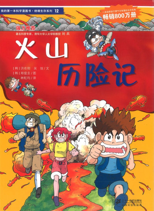 火山历险记 9787539188089 | Singapore Chinese Books | Maha Yu Yi Pte Ltd