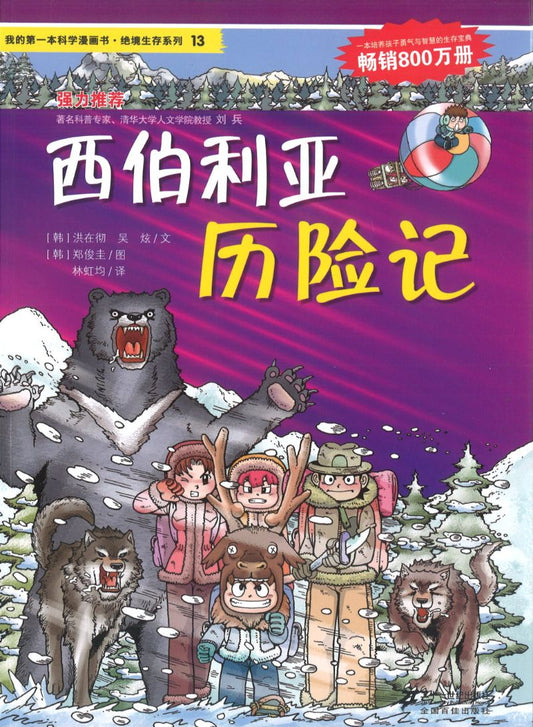 西伯利亚历险记 9787539188096 | Singapore Chinese Books | Maha Yu Yi Pte Ltd