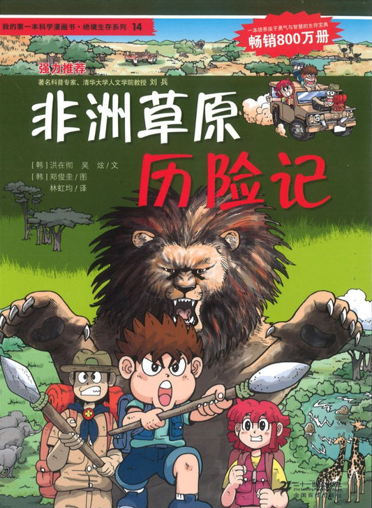 非洲草原历险记 9787539188102 | Singapore Chinese Books | Maha Yu Yi Pte Ltd