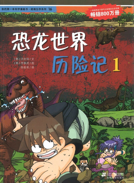 恐龙世界历险记1 9787539188126 | Singapore Chinese Books | Maha Yu Yi Pte Ltd