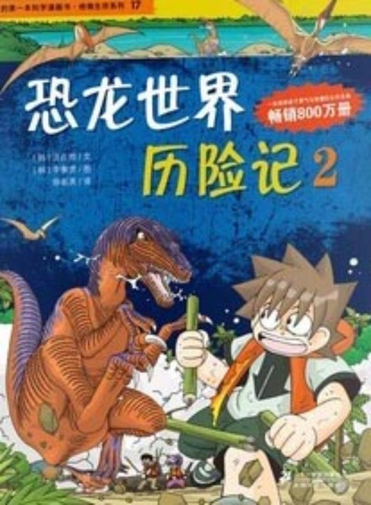 恐龙世界历险记2 9787539188133 | Singapore Chinese Books | Maha Yu Yi Pte Ltd