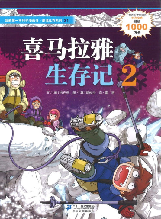 喜马拉雅生存记2 9787539189512 | Singapore Chinese Books | Maha Yu Yi Pte Ltd