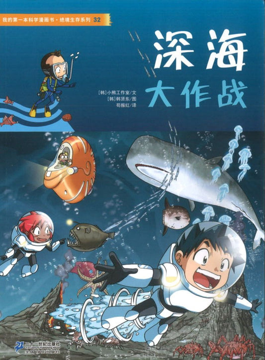 深海大作战 9787539196589 | Singapore Chinese Books | Maha Yu Yi Pte Ltd