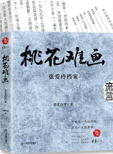 9787539297774 桃花难画：张爱玲档案 | Singapore Chinese Books