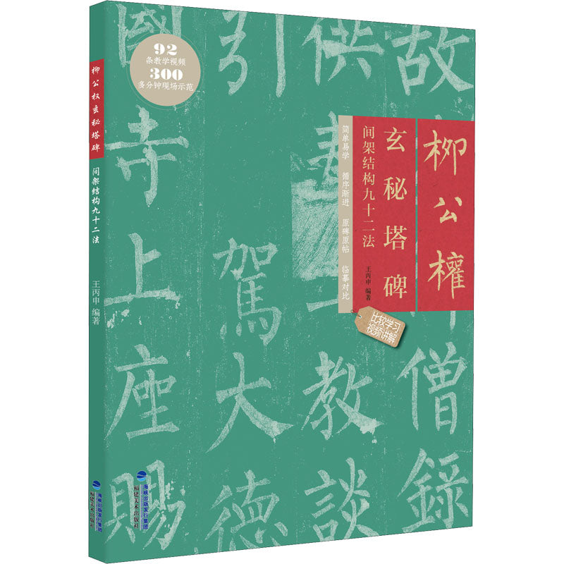 柳公权玄秘塔碑间架结构九十二法 9787539343587 | Singapore Chinese Bookstore | Maha Yu Yi Pte Ltd