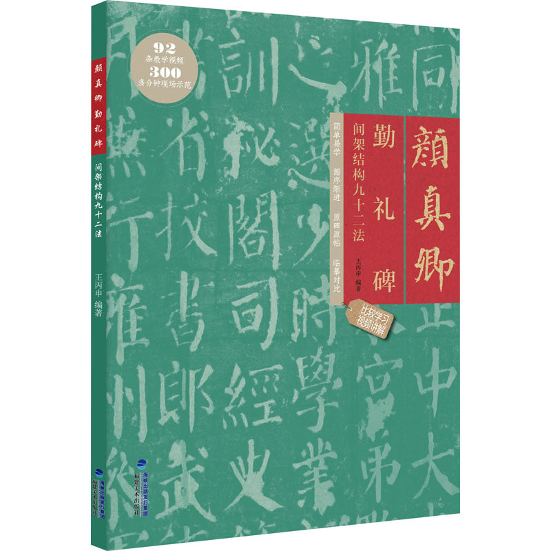 颜真卿勤礼碑间架结构九十二法 9787539343594 | Singapore Chinese Bookstore | Maha Yu Yi Pte Ltd