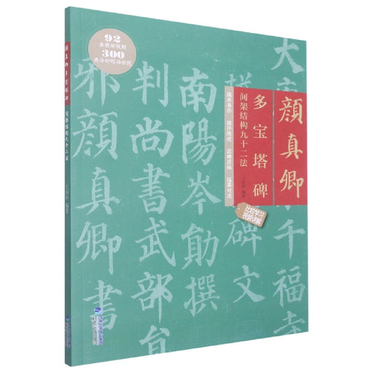 颜真卿多宝塔碑间架结构九十二法 9787539343617 | Singapore Chinese Bookstore | Maha Yu Yi Pte Ltd