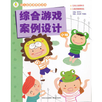 小班-综合游戏案例设计-幼儿园新课程新游戏  9787539444444 | Singapore Chinese Books | Maha Yu Yi Pte Ltd