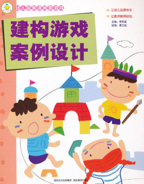 建构游戏案例设计-幼儿园新课程新游戏  9787539444468 | Singapore Chinese Books | Maha Yu Yi Pte Ltd