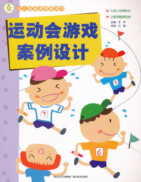 运动会游戏案例设计-幼儿园新课程新游戏  9787539444475 | Singapore Chinese Books | Maha Yu Yi Pte Ltd