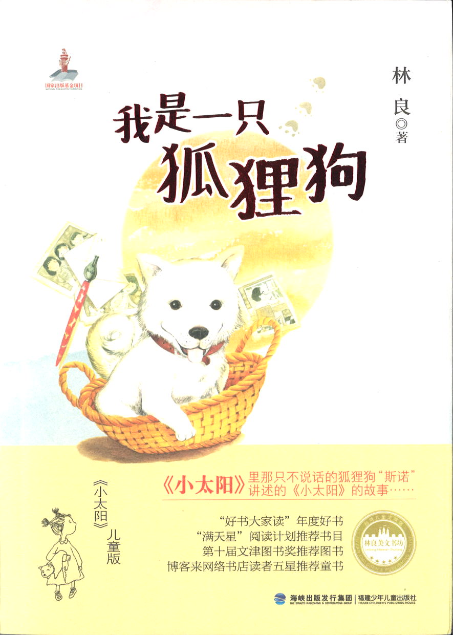 我是一只狐狸狗 9787539549460 | Singapore Chinese Books | Maha Yu Yi Pte Ltd