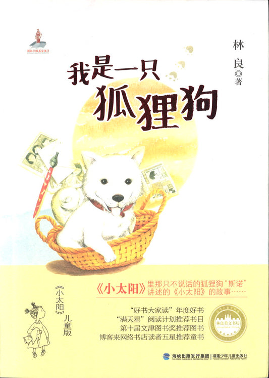 我是一只狐狸狗 9787539549460 | Singapore Chinese Books | Maha Yu Yi Pte Ltd