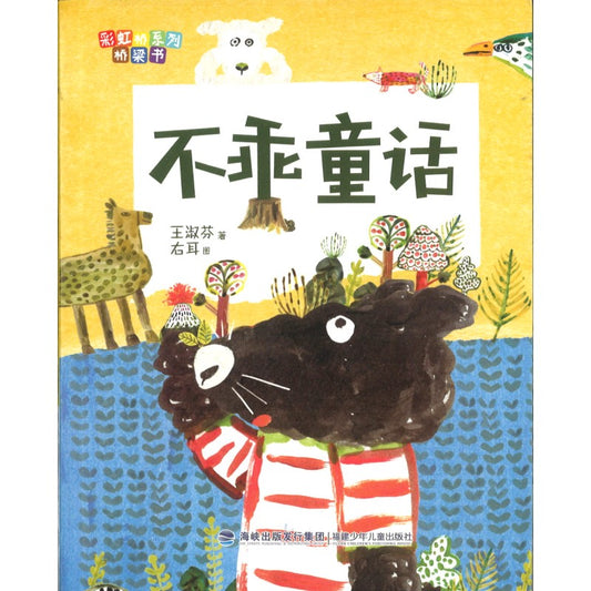 不乖童话 9787539564517 | Singapore Chinese Bookstore | Maha Yu Yi Pte Ltd