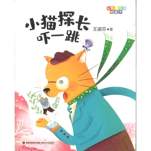小猫探长吓一跳 9787539567242 | Singapore Chinese Bookstore | Maha Yu Yi Pte Ltd