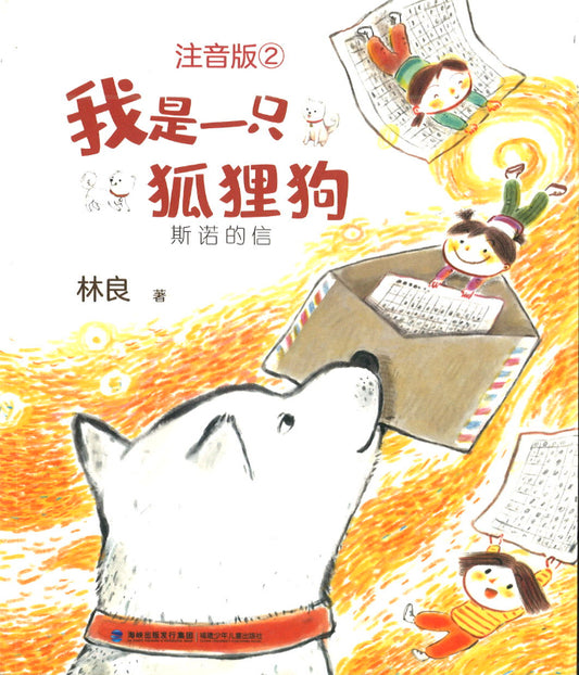 我是一只狐狸狗.02：斯诺的信（拼音）  9787539574660 | Singapore Chinese Books | Maha Yu Yi Pte Ltd