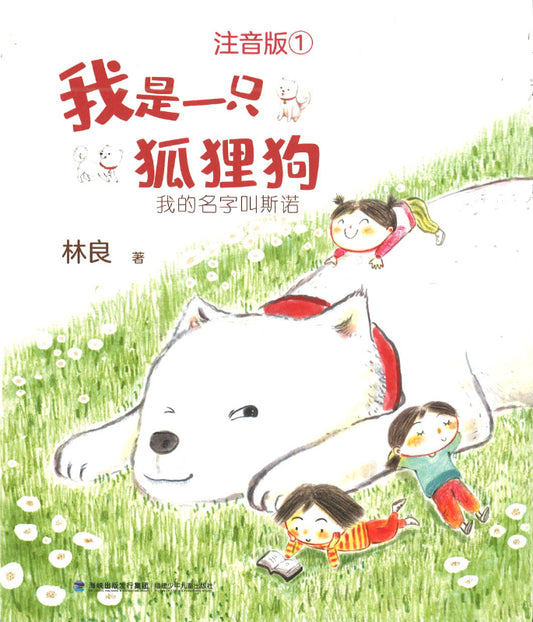 我是一只狐狸狗.01：我的名字叫斯诺（拼音）  9787539574677 | Singapore Chinese Books | Maha Yu Yi Pte Ltd