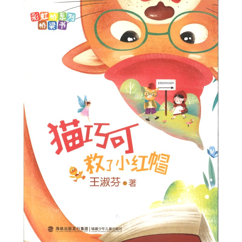 猫巧可救了小红帽 9787539574899 | Singapore Chinese Bookstore | Maha Yu Yi Pte Ltd