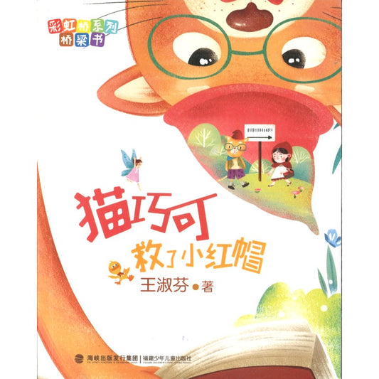 猫巧可救了小红帽 9787539574899 | Singapore Chinese Bookstore | Maha Yu Yi Pte Ltd