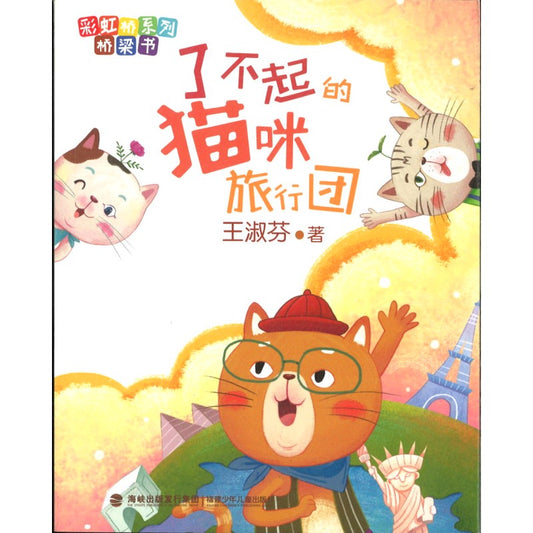 了不起的猫咪旅行团 9787539577630 | Singapore Chinese Bookstore | Maha Yu Yi Pte Ltd