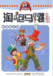 9787539772530 淘气包马小跳（漫画升级版）·轰隆隆老师 | Singapore Chinese Books