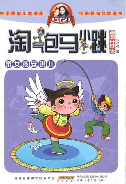 9787539772547 淘气包马小跳（漫画升级版）·笨女孩安琪儿 | Singapore Chinese Books