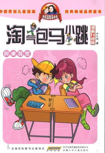 9787539772561 淘气包马小跳（漫画升级版）·同桌冤家 | Singapore Chinese Books