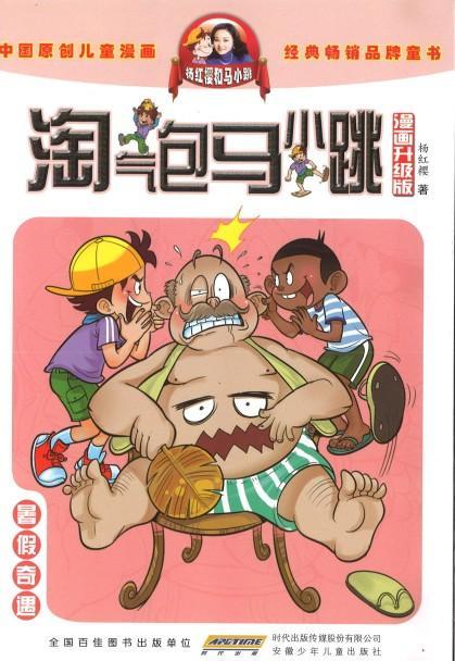 9787539772578 淘气包马小跳（漫画升级版）·暑假奇遇 | Singapore Chinese Books