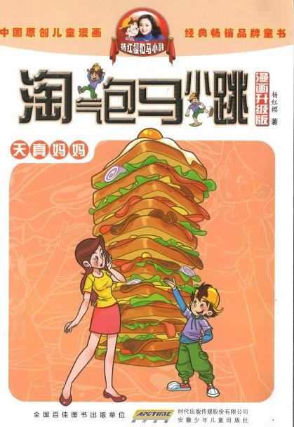 9787539772585 淘气包马小跳（漫画升级版）·天真妈妈 | Singapore Chinese Books