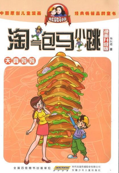 9787539772585 淘气包马小跳（漫画升级版）·天真妈妈 | Singapore Chinese Books